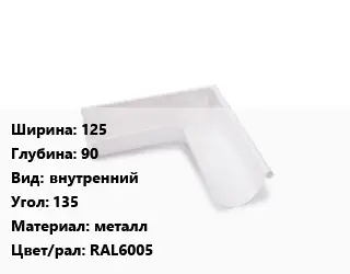 Угол желоба 125х90 внутренний Угол:135 металл RAL6005